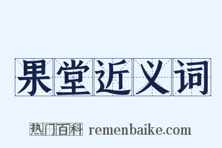 果堂近义词是什么意思的图片